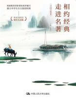 相约经典·走进名著（中国古典卷）