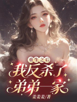 重生之后，我反杀了弟弟一家