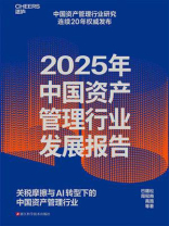 2025年中国资产管理行业发展报告