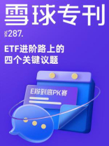 雪球专刊287期