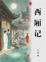 西厢记