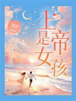 上帝是女孩