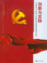 创新与实践：华南农业大学学习实践科学发展观党建论文集