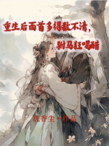 重生后面首多得数不清，驸马狂喝醋