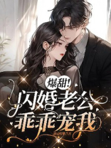 爆甜！闪婚老公乖乖宠我