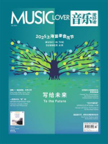 音乐爱好者（2025年第七期）
