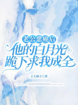 老公患癌后，他的白月光跪下求我成全