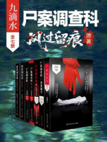 九滴水·尸案调查科系列（龚俊、姜武、孙怡主演《风过留痕》原著 | 全7册）