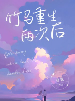 竹马重生两次后