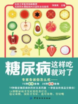糖尿病这样吃就对了