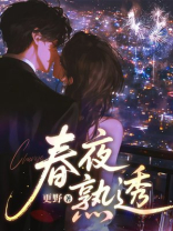 春夜熟透
