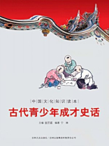 中国文化知识读本：古代青少年成才史话