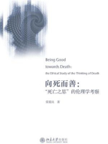 向死而善：“死亡之思”的伦理学考察