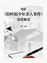 电影《牯岭街少年杀人事件》深度解读