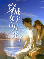 穿成女主白月光了