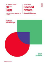 第一推动丛书·生命系列：第二自然（新版）
