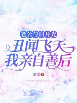 老公与白月光丑闻飞天我亲自善后