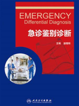 急诊鉴别诊断