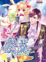 跟上我的星光殿下