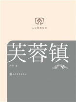 芙蓉镇（人文经典文库）