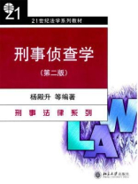刑事侦查学