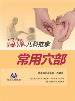 海派儿科推拿：常用穴部
