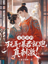 无限读档，玩弄了暴君就跑真刺激！