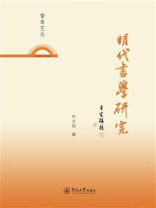 暨南艺丛·明代书学研究