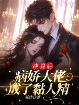 冲喜后，病娇大佬成了黏人精