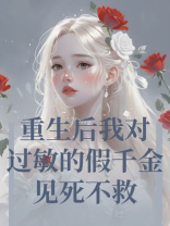 重生后我对过敏的假千金见死不救