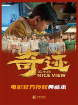 奇迹·笨小孩（易烊千玺主演电影官方授权典藏本）