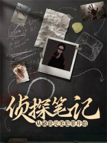 侦探笔记：从破获完美犯罪开始