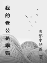 我的老公是乖猫