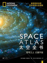 太空全书(美国国家地理百年未公开珍藏图集) 太空全书(美国国家地理百年未公开珍藏图集)