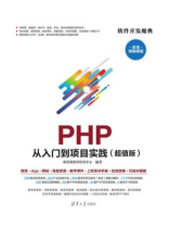 PHP 从入门到项目实践（超值版）