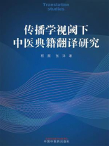 传播学视阈下中医典籍翻译研究