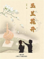 玉兰花开