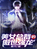 美女总裁的傲世强龙