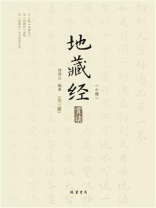 《地藏经》（小楷）赏读