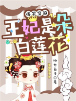 爆笑穿越:王妃是朵白莲花 爆笑穿越:王妃是朵白莲花