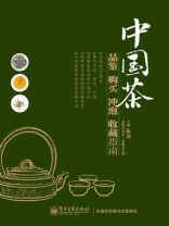 中国茶品鉴购买冲泡收藏指南(全彩) 中国茶品鉴购买冲泡收藏指南(全彩)