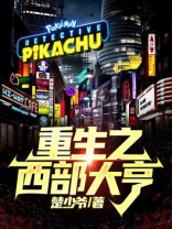 重生之西部大亨