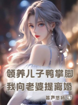 领养儿子鸭掌脚，我向老婆提离婚