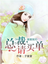 谋婚契约：总裁，请买单