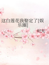 这白莲花我娶定了[娱乐圈]