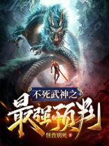不死武神之最强预判