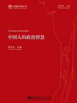 中国人的政治智慧