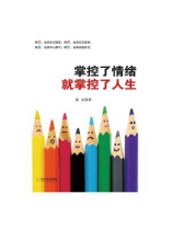 掌控了情绪就掌控了人生