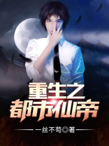 重生之都市仙帝