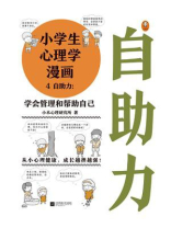 小学生心理学漫画 4 自助力：学会管理和帮助自己